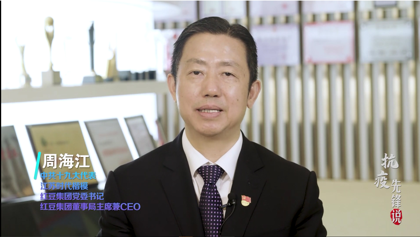 抗疫先鋒周海江——為黨為國為人民，紅豆要非常擔當