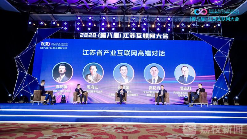 “領(lǐng)航新機遇 網(wǎng)聚新動能”2020（第八屆）江蘇互聯(lián)網(wǎng)大會（紅豆集團董事局主席周海江、五星控股集團董事長汪建國、天合光能董事長高紀凡、同程網(wǎng)絡(luò)董事長吳志祥圍繞江蘇省產(chǎn)業(yè)互聯(lián)網(wǎng)發(fā)展進行對話。）