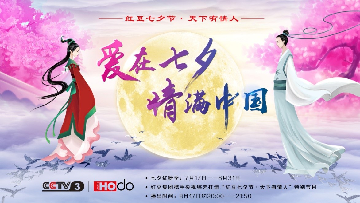 愛(ài)在七夕，情滿(mǎn)中國(guó)——紅豆集團(tuán)第18屆紅豆七夕節(jié)正式啟動(dòng)